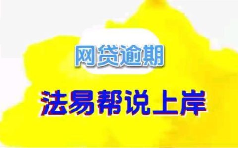 网贷逾期过还能借的平台？小心踩坑！
