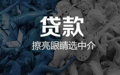 张家港贷款中介：快速获得贷款的最佳途径