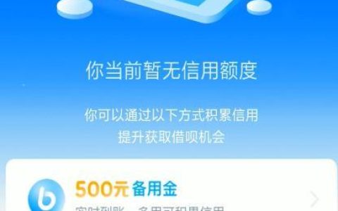 借呗无信用额度怎么开通？