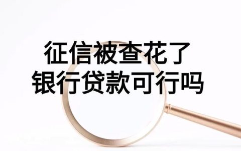 汽车抵押贷款查征信吗？