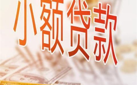 信用不好还能贷款吗？教你如何获取小额贷款