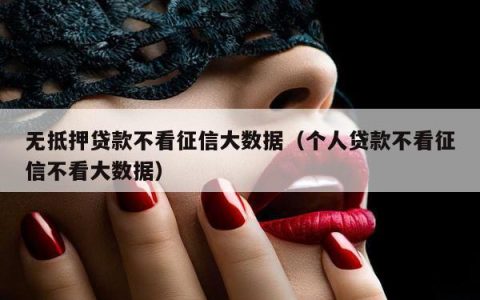 不查征信和大数据的贷款：靠谱吗？