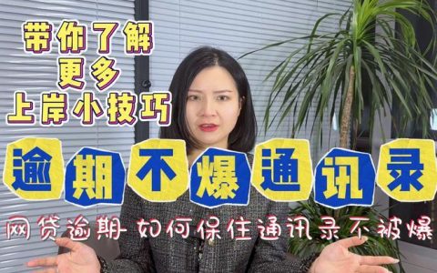 网贷逾期第一天就被爆？这究竟是怎么回事？