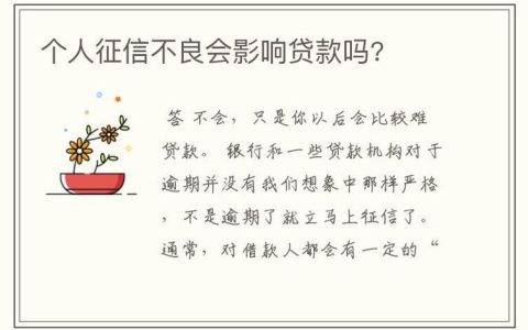 贷款按时还款会影响征信吗？
