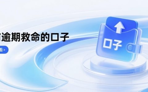 当前逾期还有什么口子能救命？5个老哥亲测还能下的平台！