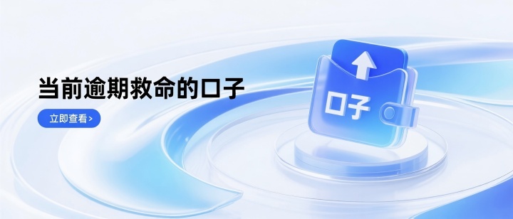 当前逾期还有什么口子能救命？5个老哥亲测还能下的平台！