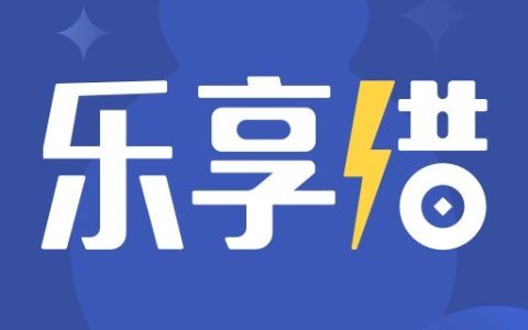 乐享借没有人工客服吗？乐享借人工客服电话（2025年最新）