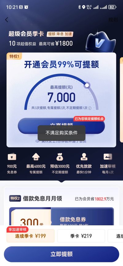 好分期超级会员不满足购买条件是怎么回事？原因有3点-1