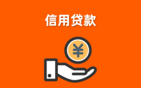 农商银行个人信用贷款最高能贷多少？2025真实额度详解