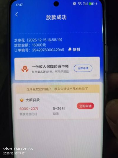 负债高查询30+还能下款15000？融360芝享花实测应急成功经历-1