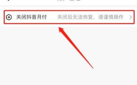 抖音月付在哪里关闭？手把手教你一步搞定（2026最新教程）