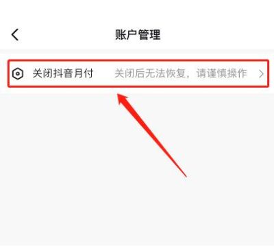 抖音月付在哪里关闭？手把手教你一步搞定（2026最新教程）-1