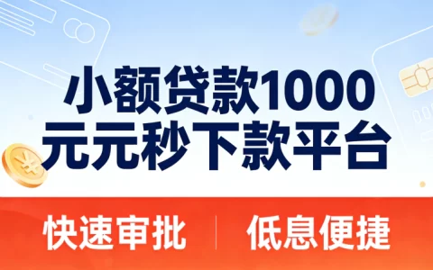 2026借1000元秒下款！5个小额贷款平台推荐