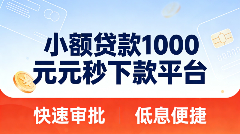 2026借1000元秒下款！5个小额贷款平台推荐