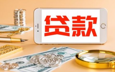 2026急借钱24小时随时到账！5个正规小额贷款平台真实推荐