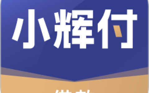 小辉付是正规平台吗？2025最新真实体验+下款攻略