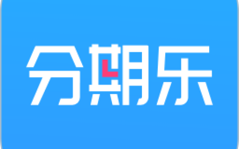 分期乐是正规平台吗？2025真实测评：正规但高息+催收猛！