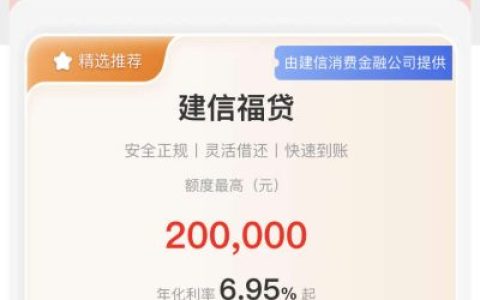 建信福贷和建行快贷区别对比：利率、额度、申请门槛详解