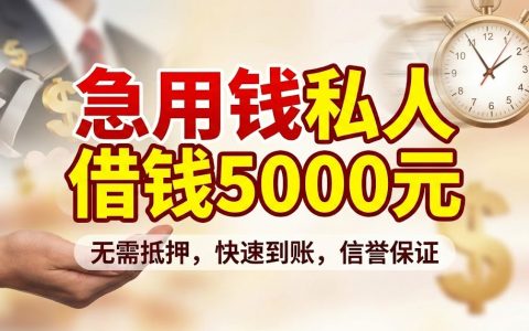 急用钱私人借钱5000元？2025年这些正规渠道快速到账不求人