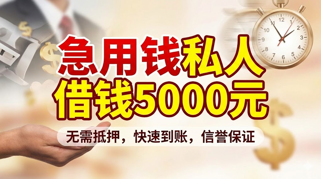 急用钱私人借钱5000元？2025年这些正规渠道快速到账不求人