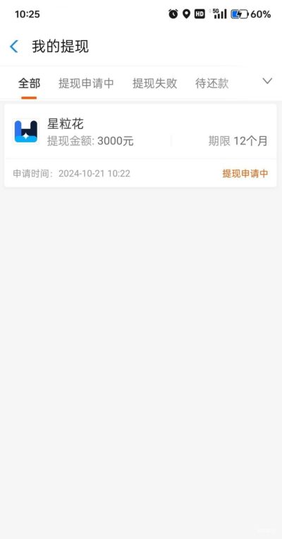 星粒花是月系融担平台？真实下款经历曝光，征信花也能过但费用高慎入！-1