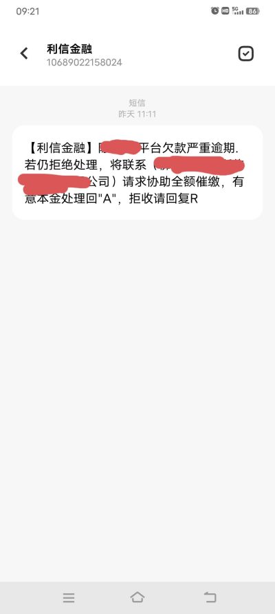 收到利信金融短信是怎么回事？别慌张，99%是催收套路或诈骗！-1