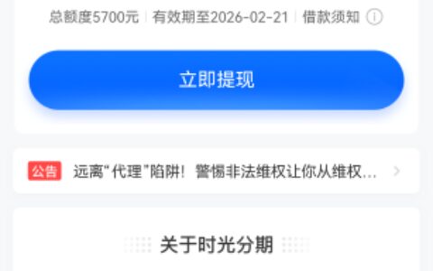 时光分期额度显示高却借不出来？揭秘假额度真相与真实借钱经验