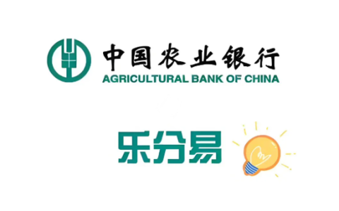 乐分易的10大忠告：农行分期真实经历分享，用错就多花冤枉钱！