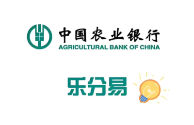 乐分易是什么贷款？农行大额分期真有那么香，最高30万低息长达5年！-1