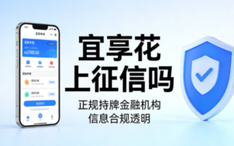 宜享花上征信吗？2026最新实测+论坛老哥亲身经历，逾期1天就上报？