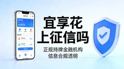 宜享花上征信吗？2026最新实测+论坛老哥亲身经历，逾期1天就上报？-1