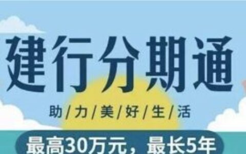 建行分期通60期能提前还款吗？官方政策+真实操作全解析，提前结清真省钱！