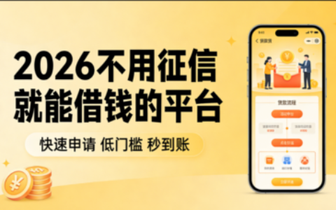 2026不用征信就能借钱的平台推荐：橙心贷、好分期、抖音放心借真实下款经验