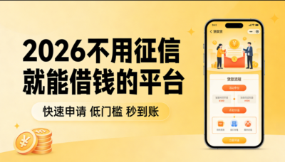 2026不用征信就能借钱的平台推荐：橙心贷、好分期、抖音放心借真实下款经验-1