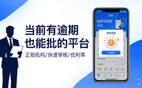 2026逾期还能下款！当前有逾期也能批的5大平台真实案例，最高6500元到账