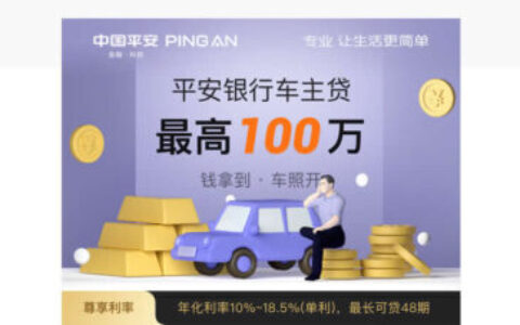 平安银行车主贷放款要多久？最快30分钟到账实测解析