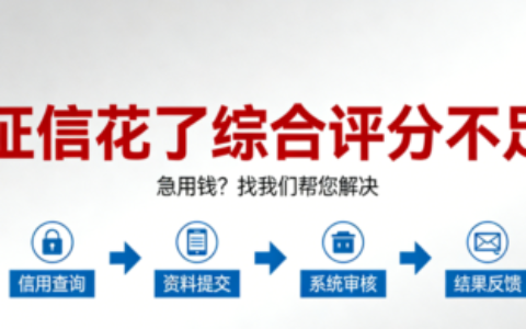 征信花了综合评分不足去哪里贷款？2026亲测下款口子推荐