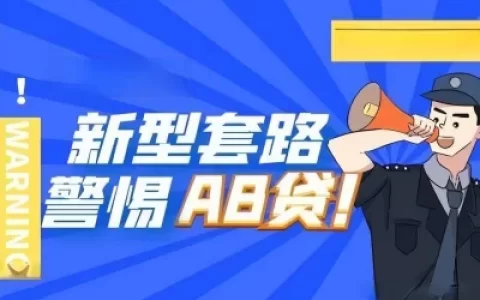 AB贷套路贷是什么意思？一不小心就可能毁掉亲友关系
