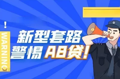 AB贷套路贷是什么意思？一不小心就可能毁掉亲友关系-1