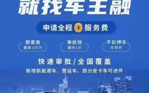 易鑫车贷正规吗？别光看牌照，这些“隐形坑”才是真劝退！