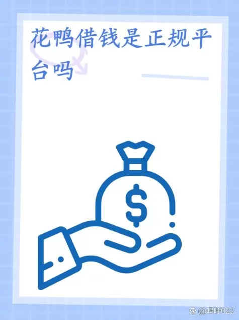 花鸭借钱号称“正规持牌”，为何投诉里全是高利贷和暴力催收？