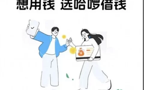 哈啰臻有钱好下款吗？别被“秒批”忽悠了，这几类人最容易卡在半路！