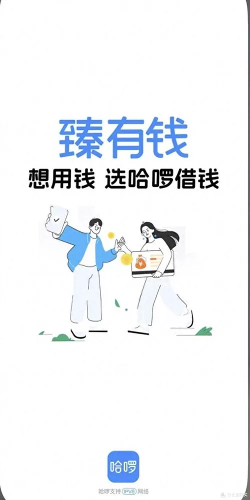 哈啰臻有钱好下款吗？别被“秒批”忽悠了，这几类人最容易卡在半路！